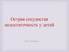 Острая сосудистая недостаточность у детей