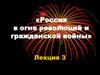 Россия в огне революций и гражданской войны