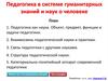 Педагогика в системе гуманитарных знаний и наук о человеке