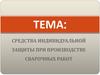 Средства индивидуальной защиты при сварочных работах