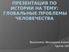 Глобальные проблемы человечества