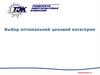Выбор оптимальной ценовой категории