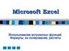 Microsoft Excel. Использование встроенных функций. Формулы, их копирование, расчеты