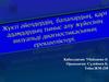 Жүкті әйелдердің, балалардың, қарт адамдардың  тыныс алу жүйесінің визуальді диагностикасыны ерекшеліктерің