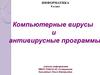 Компьютерные вирусы и антивирусные программы. (8 класс)