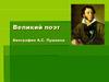 Великий поэт А.С. Пушкин
