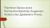 Пантеон-Храм всех богов.Император Андриан. Искусство Древнего Рима