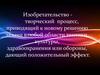 Изобретательство - творческий процесс, приводящий к новому решению задачи в любой области