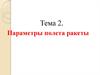 Параметры полета ракеты