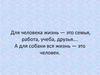 Для человека жизнь — это семья, работа, учеба, друзья…. А для собаки вся жизнь — это человек