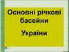 Річкові басейни України