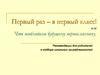 Первый раз – в 1 класс, или что необходимо первокласснику. Рекомендации для родителей в подборе школьных принадлежностей