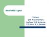 Анализаторы. 8класс