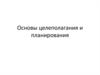 Целеполагание и планирование