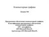 Программное обеспечение компьютерной графики. Классификация программного обеспечения компьютерной графики