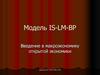 Модель IS-LM-BP (Модель Манделла-Флеминга). Введение в макроэкономику открытой экономики