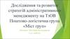 Дослідження та розвиток стратегій адміністративного менеджменту на ТзОВ Поштово-логістична група «Міст груп»