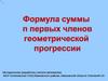 Формула суммы n первых членов геометрической прогрессии