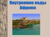 Внутренние воды Африки