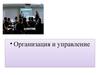 Организация и управление