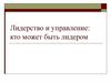 Лидерство и управление: кто может быть лидером