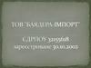 ТОВ "Баядера-імпорт". Статус платника ПДВ