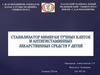 Стабилизатор мембран тучных клеток и антигистаминных лекарственных средств у детей