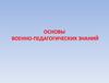 Основы военно-педагогических знаний. Воспитательная работа командира с личным составом. Идеологическая подготовка. (Тема 2.2)