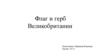 Флаг и герб Великобритании