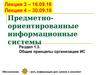Предметно-ориентированные информационные системы