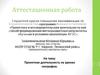 Аттестационная работа. Проектная деятельность на уроках географии
