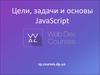 Цели, задачи и основы JavaScript