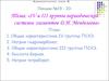 V и III группы периодической системы элементов Д.И. Менделеева