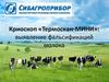 Криоскоп «Термоскан-МИНИ»: выявление фальсификаций молока