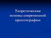 Теоретические основы современной криптографии