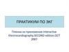 Практикум по ЭКГ