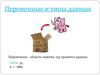 Переменные и типы данных
