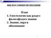 Философия познания