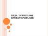Педагогическое проектирование
