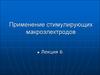 Применение стимулирующих макроэлектродов (лекция 6)