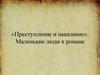 «Преступление и наказание». Маленькие люди в романе