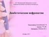 Диабетическая нефропатия