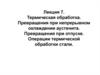 Термическая обработка. Превращения при непрерывном охлаждении аустенита. Превращения при отпуск