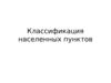 Классификация населенных пунктов