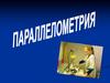 Параллелометрия - исследование параллельности продольных осей опорных зубов на гипсовых моделях челюстей
