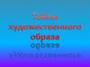 Тайны  художественного образа