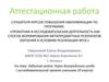 Аттестационная работа. Забытая война. Герои Богородского уезда ( исследовательский проект учеников 10 класса)