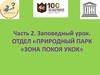 Заповедный урок. Природный парк "Зона покоя Укок"в республике Алтай