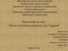 Життя і політична діяльність Лесі Українки