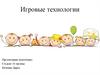Игровые технологии